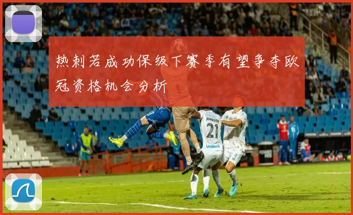 热刺若成功保级下赛季有望争夺欧冠资格机会分析