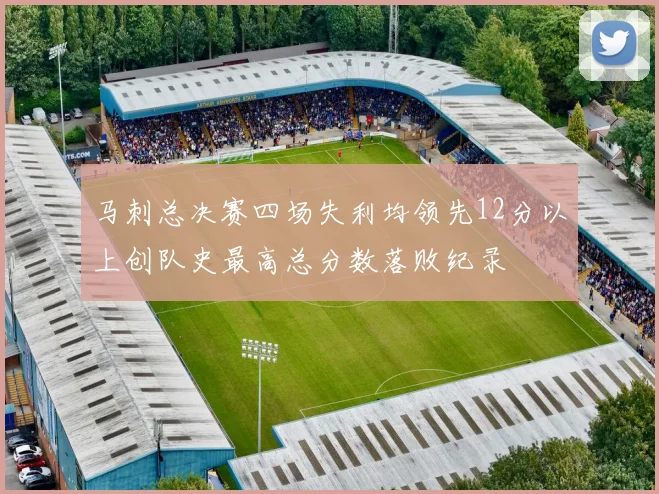 马刺总决赛四场失利均领先12分以上创队史最高总分数落败纪录