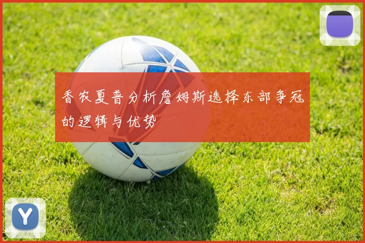 香农夏普分析詹姆斯选择东部争冠的逻辑与优势