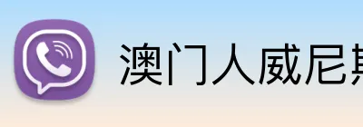 澳门人威尼斯官方 Logo